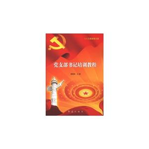 党支部书记培训教程-十八大最新图文版