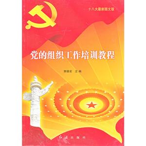 党的组织工作培训教程-十八大最新图文版