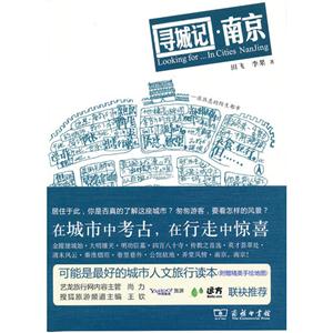 寻城记.南京