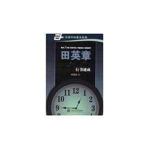 田英章45小时行书速成