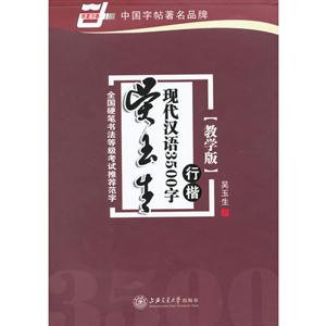 行楷-吴玉生现代汉语3500字-教学版