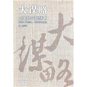 大谋略-三国外交智慧书