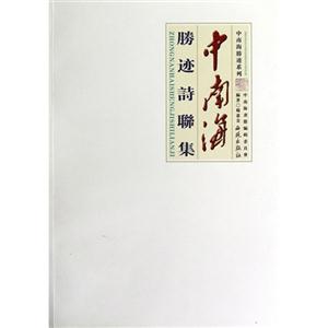 中南海胜迹诗联集