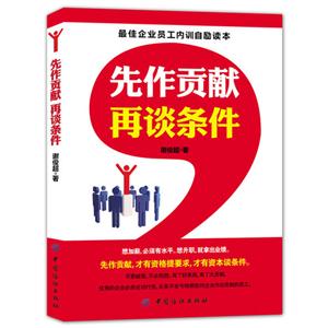 先作贡献 再谈条件