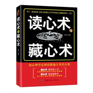 读心术与藏心术-用心理学定律读懂他人掌控自我