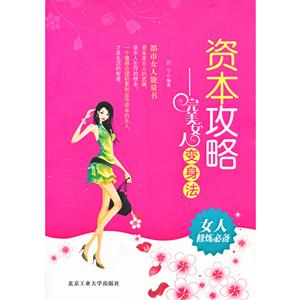 资本攻略-完美女人变身法