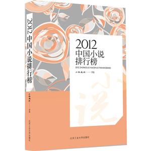 012-中国小说排行榜"