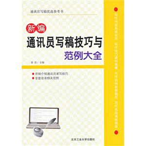 新编通讯员写稿技巧与范例大全