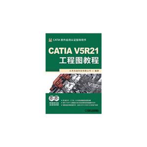 CATIA V5R21 工程图教程-(含2DVD)