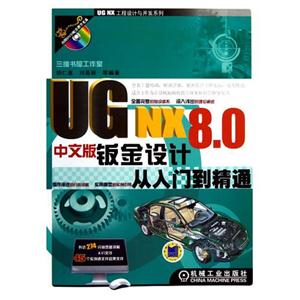UG NX 8.0中文版钣金设计从入门到精通-(含1DVD)