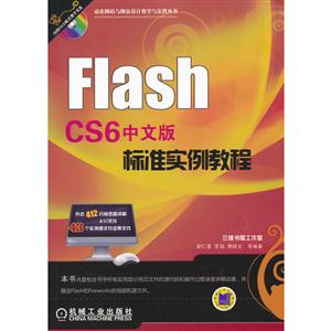 Flash CS6 İ׼ʵ̳-(1DVD)