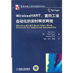 WirelessHART:面向工业自动化的实时网状网络