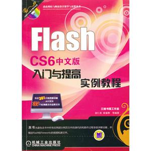 Flash CS6 中文版入门与提高实例教程-(含1DVD)