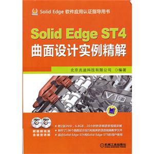 Solid Edge ST 4 曲面设计实例精解-(含2DVD)