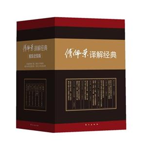 傅佩荣译解经典