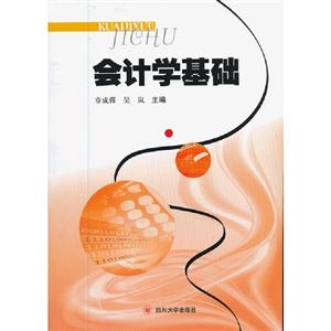 会计学基础