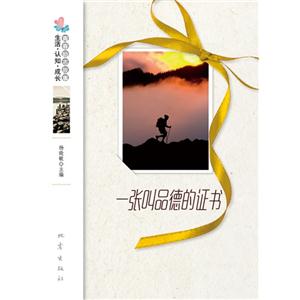 一张叫品德的证书