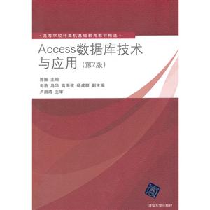 Access 数据库技术与应用(第二版)