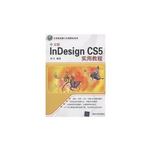 中文版InDesign CS5 实用教程