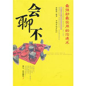 会聊不:最强劲最实用的沟通术