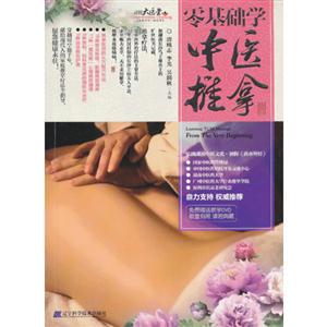 零基础学中医推拿-(附赠DVD光盘1张)