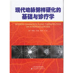 现代动脉粥样硬化的基础与诊疗学