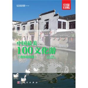 中国最美100文化游-中国印象-(最新超值版)