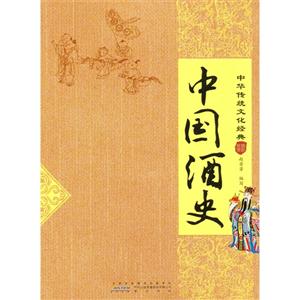 中國(guó)酒史-中華傳統(tǒng)文化經(jīng)典