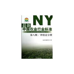 种植业分册-最新中国农业行业标准-第八辑