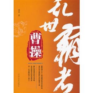 乱世霸者曹操