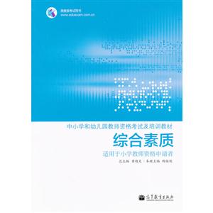 综合素质-适用于小学教师资格申请者