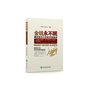 金钱永不眠-疯狂的华尔街股市抢钱史
