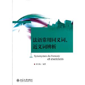 法语常用同义词.近义词辨析