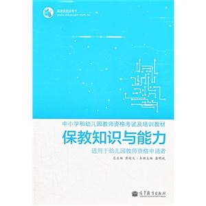 保教知识与能力-适用于幼儿园教师资格申请者