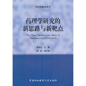 药理学研究的新思路与新靶点