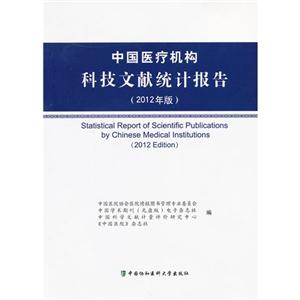 中国医疗机构科技文献统计报告-(2012年版)