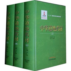 中华道地药材-(全三册)