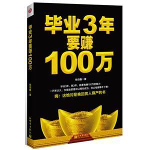 毕业3年要赚100万