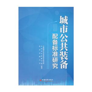 城市公共装备配备标准研究