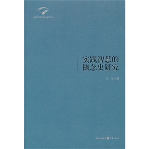 实践智慧的概念史研究