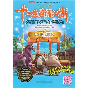《英雄拔刀相助-生肖传奇之十二生肖闯江湖-3