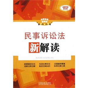 民事诉讼法新解读-法律法规新解读-19-全新升级第三版