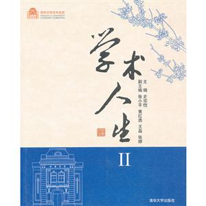 学术人生-II