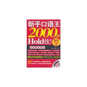 海外生存篇-新手口语王2000词Hold住!-(超值附赠350分钟MP3光盘一张)
