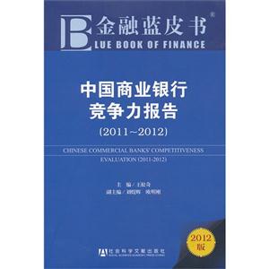 011-2012-中国商业银行竞争力报告-金融蓝皮书-2012版"