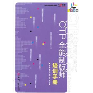 CTP全能制版师培训手册