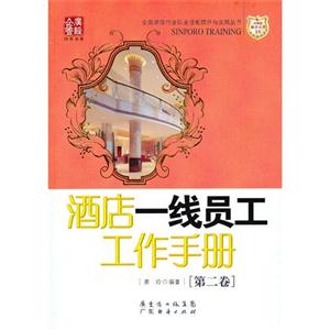 酒店一线员工工作手册-[第二卷]