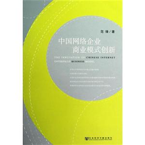 中国网络企业商业模式创新