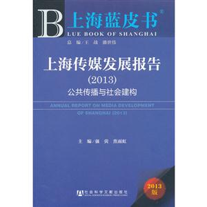 (2013)-上海传媒发展报告-公共传播与社会建构-上海蓝皮书-2013版