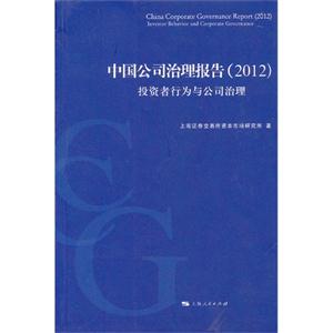 012-中国公司治理报告-投资者行为与公司治理"